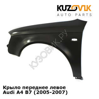 Крыло переднее левое Audi A4 B7 (2005-2007) KUZOVIK