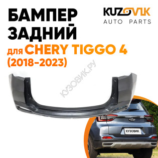 Бампер задний Chery Tiggo 4 (2018-2023) верхняя часть KUZOVIK