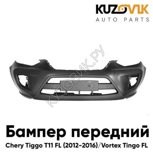 Бампер передний Chery Tiggo T11 FL (2012-2016) KUZOVIK