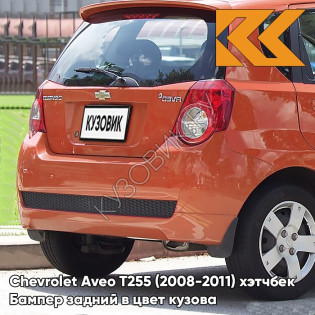 Бампер задний в цвет кузова Chevrolet Aveo T255 (2008-2011) хэтчбек 54U - Sunset Orange - Оранжевый