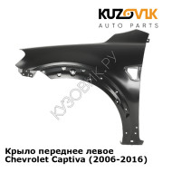 Крыло переднее левое Chevrolet Captiva (2006-2016) KUZOVIK