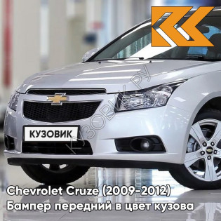 Бампер передний в цвет кузова Chevrolet Cruze (2009-2012) дорестайлинг GAN - Switchblade Silver - Серебристый