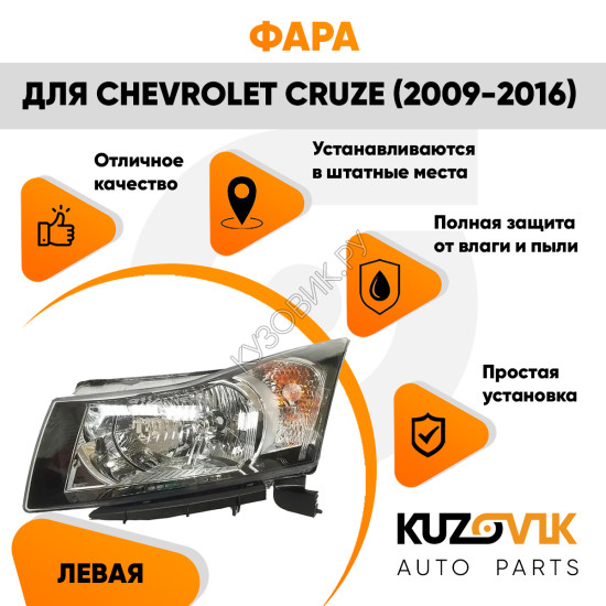 Фара левая механическая Chevrolet Cruze (2009 - 2016) черный отражатель KUZOVIK