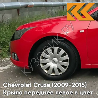 Крыло переднее левое в цвет кузова Chevrolet Cruze (2009-2015) с отверстием GBH - Power Red - Красный