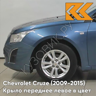 Крыло переднее левое в цвет кузова Chevrolet Cruze (2009-2015) с отверстием GWJ - Deep Sky - Синий