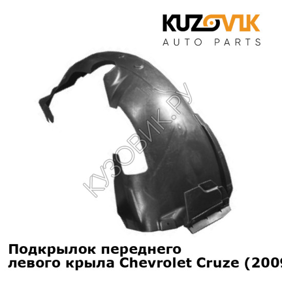 Подкрылок переднего левого крыла Chevrolet Cruze (2009-) KUZOVIK