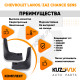 Брызговики передние комплект Chevrolet Lanos / Zaz Chance Sens левый+правый 2 штуки KUZOVIK