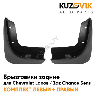Брызговики задние комплект Chevrolet Lanos / Zaz Chance Sens левый + правый 2 штуки KUZOVIK