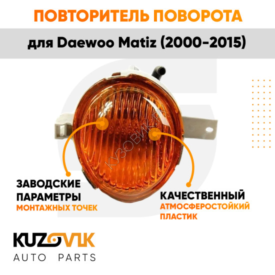 Указатель поворота правый Daewoo Matiz (2000-2015) KUZOVIK