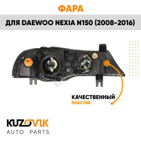 Фара левая Daewoo Nexia N150 (2008-2016) KUZOVIK