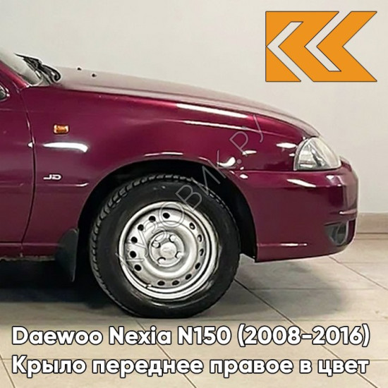 Крыло переднее правое в цвет кузова Daewoo Nexia GMJ - SPINEL RED - Красный