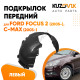 Подкрылок передний левый Ford C-Max 1 (2003-2007) KUZOVIK KUZOVIK