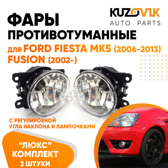 Фары противотуманные ЛЮКС комплект Ford Fiesta MK5 (2006-2013) Fusion (2002-) (2 штуки) левая + правая с регулировкой угла наклона и лампочками KUZOVIK Фары противотуманные ЛЮКС комплект Ford Fiesta MK5 (2006-2013) Fusion (2002-) (2 штуки) левая + правая с регулировкой угла наклона и лампочками KUZOVIK