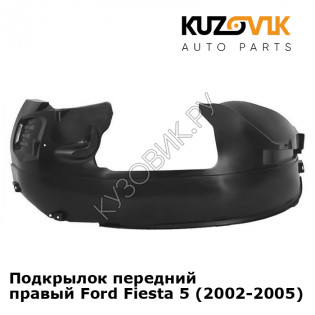 Подкрылок передний правый Ford Fiesta 5 (2002-2005) KUZOVIK