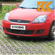 Бампер передний в цвет кузова Ford Fiesta MK5 (2006-2008) рестайлинг 3RSE - TANGO - Красный