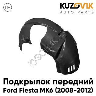 Подкрылок передний левый Ford Fiesta MK6 (2008-2012) KUZOVIK