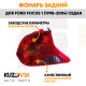 Фонарь задний левый Ford Focus 1 (1998-2004) седан KUZOVIK