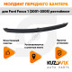 Молдинг переднего бампера левый Ford Focus 1 (2001-2005) рестайлинг KUZOVIK