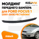 Молдинг переднего бампера левый Ford Focus 1 (2001-2005) рестайлинг KUZOVIK