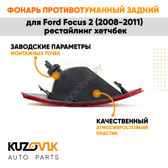 Фонарь задний внешний левый Ford Focus 2 (2008-2011) рестайлинг хэтчбэк KUZOVIK