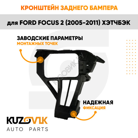 Крепление заднего бампера правое Ford Focus 2 (2005-2011) хэтчбэк KUZOVIK