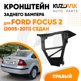 Кронштейн заднего бампера правый Ford Focus 2 (2005-2011) седан KUZOVIK