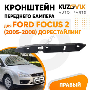 Кронштейн переднего бампера правый Ford Focus 2 (2005-2008) дорестайлинг KUZOVIK
