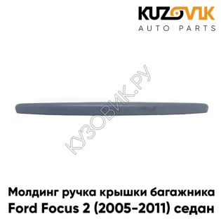 Молдинг ручка крышки багажника Ford Focus 2 (2005-2011) седан грунтованный KUZOVIK