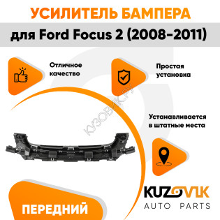 Кронштейн переднего бампера верхний Ford Focus 2 (2008-2011) рестайлинг KUZOVIK