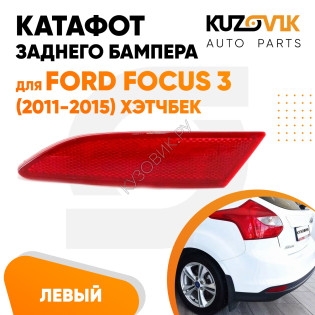 Катафот заднего бампера левый Ford Focus 3 (2011-2015) хэтчбек KUZOVIK