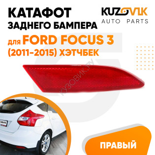 Катафот заднего бампера правый Ford Focus 3 (2011-2015) хэтчбек KUZOVIK