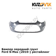 Бампер передний грунт Ford S-Max (2010-) рестайлинг KUZOVIK