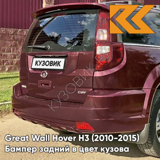 Бампер задний в цвет кузова Great Wall Hover H3 (2010-2015) 0104С - MH, ROSE RED - Бордовый