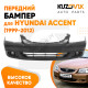 Бампер передний Hyundai Accent (1999-2012) KUZOVIK