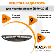 Решетка радиатора Hyundai Accent (1999-2012) KUZOVIK