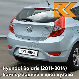 Бампер задний в цвет кузова Hyundai Solaris 1 (2011-2014) хэтчбек VEA - SILVER BLUE - Голубой