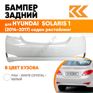 Бампер задний в цвет кузова Hyundai Solaris (2014-2017) седан рестайлинг PGU - WHITE CRYSTAL - Белый