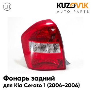 Фонарь задний левый Kia Cerato 1 (2004-2006) KUZOVIK