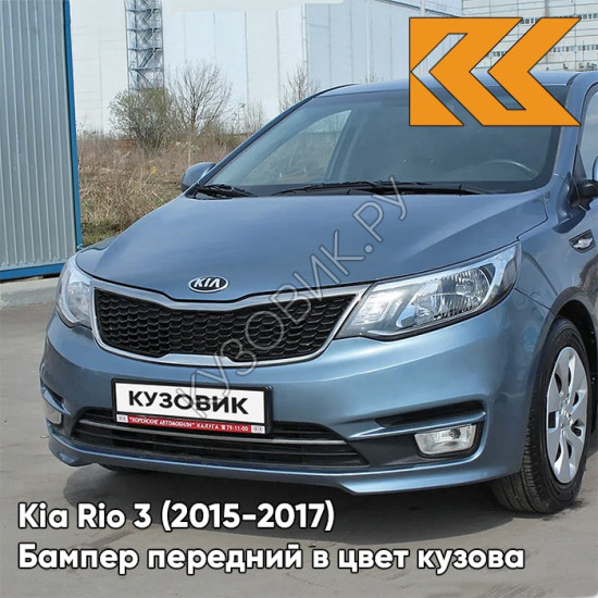Бампер передний в цвет кузова Kia Rio 3 (2015-2017) рестайлинг BR7 - RUSSIAN BLUE -Голубой Бампер передний в цвет кузова Kia Rio 3 (2015-2017) рестайлинг BR7 - RUSSIAN BLUE -Голубой
