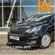 Бампер передний в цвет кузова Kia Rio 3 (2015-2017) рестайлинг MZH - PHANTOM BLACK - Чёрный