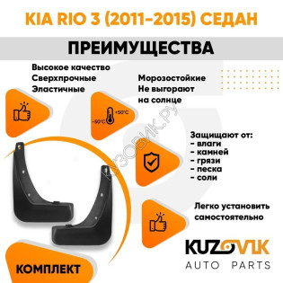 Брызговики задние комплект Kia Rio 3 (2011-2015) седан KUZOVIK