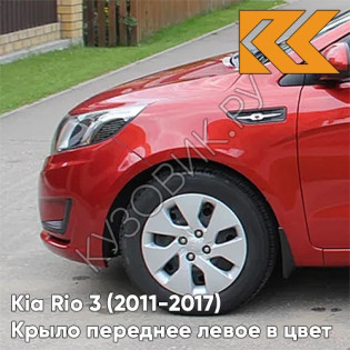 Крыло переднее левое в цвет кузова Kia Rio 3 (2011-2017) TDY - CHARMING RED - Красный