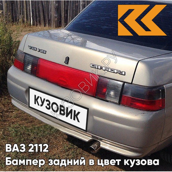 Бампер задний в цвет кузова для ВАЗ 2110
