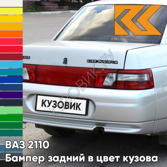 Бампер задний в цвет кузова для ВАЗ 2110