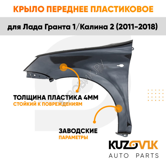 Крыло переднее левое Лада Гранта 1 (2011-2018) KUZOVIK