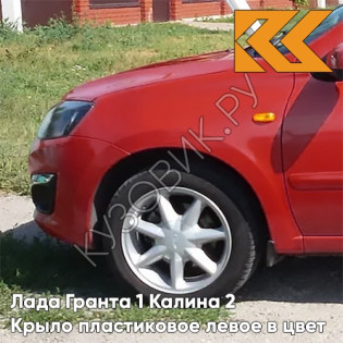 Крыло переднее левое в цвет кузова Лада Гранта 1 Калина 2 ПЛАСТИКОВОЕ 104 - КАЛИНА - Красный