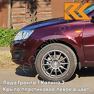 Крыло переднее левое в цвет кузова Лада Гранта 1 Калина 2 ПЛАСТИКОВОЕ 192 - ПОРТВЕЙН - Красный