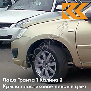 Крыло переднее левое в цвет кузова Лада Гранта 1 Калина 2 ПЛАСТИКОВОЕ 205 - АРАХИС - Бежевый