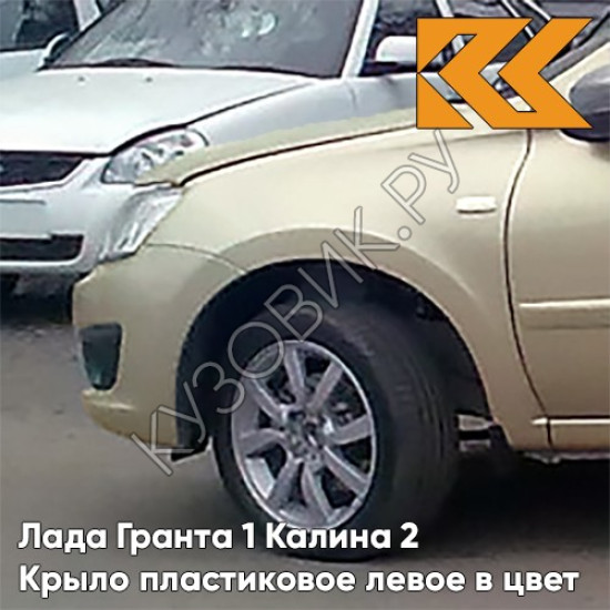 Крыло переднее левое в цвет кузова Лада Гранта 1 Калина 2 ПЛАСТИКОВОЕ 205 - АРАХИС - Бежевый