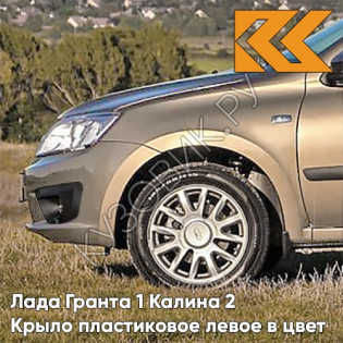 Крыло переднее левое в цвет кузова Лада Гранта 1 Калина 2 ПЛАСТИКОВОЕ 218 - АЭЛИТА - Золотистый